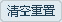 清空重置