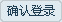 确认登录
